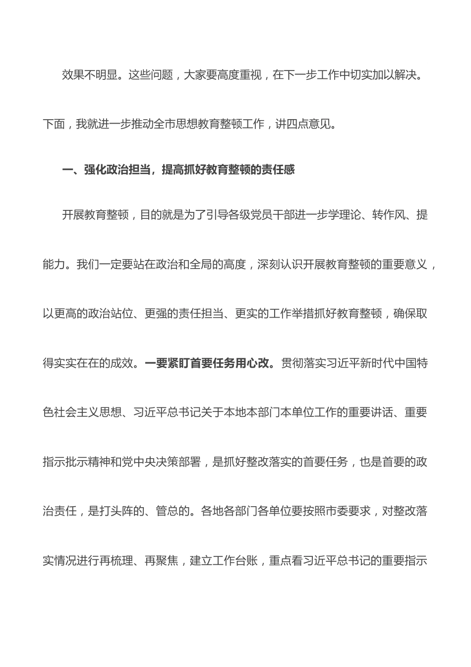 在全市思想教育整顿专项整治推进会上的讲话.docx_第3页