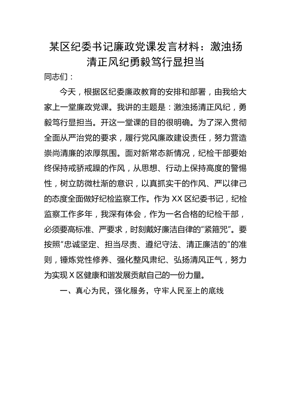 某区纪委书记廉政党课发言材料：激浊扬清正风纪勇毅笃行显担当.docx_第1页