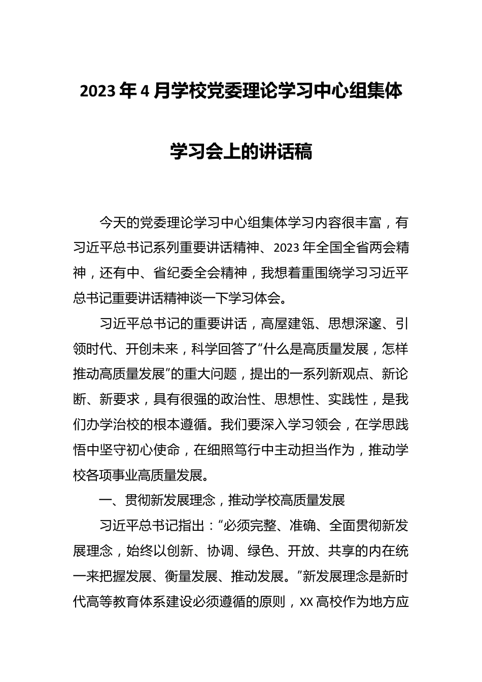 2023年4月学校党委理论学习中心组集体学习会上的讲话稿.docx_第1页