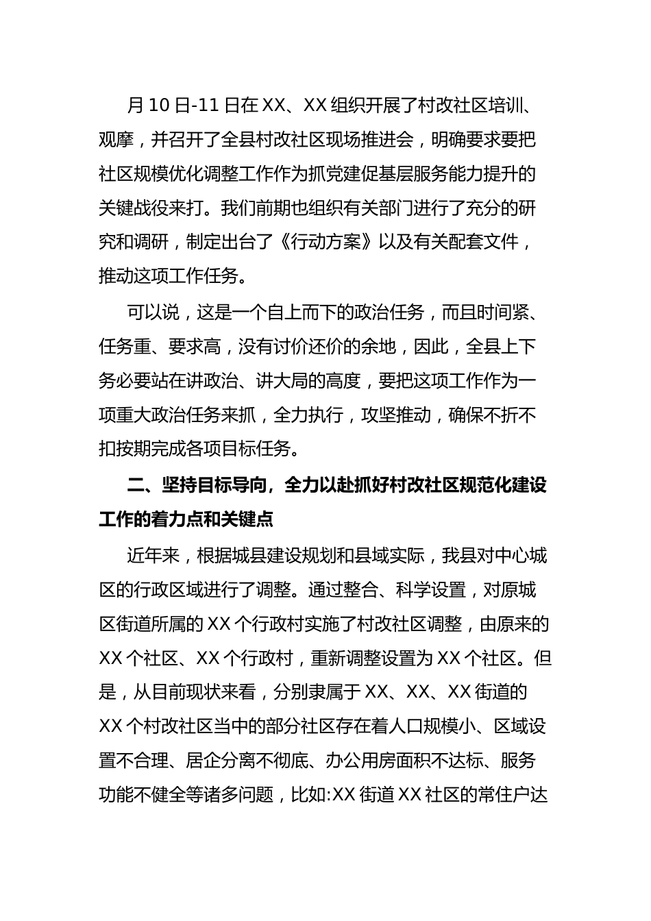 关于2023年村改社区的讲话材料.docx_第3页