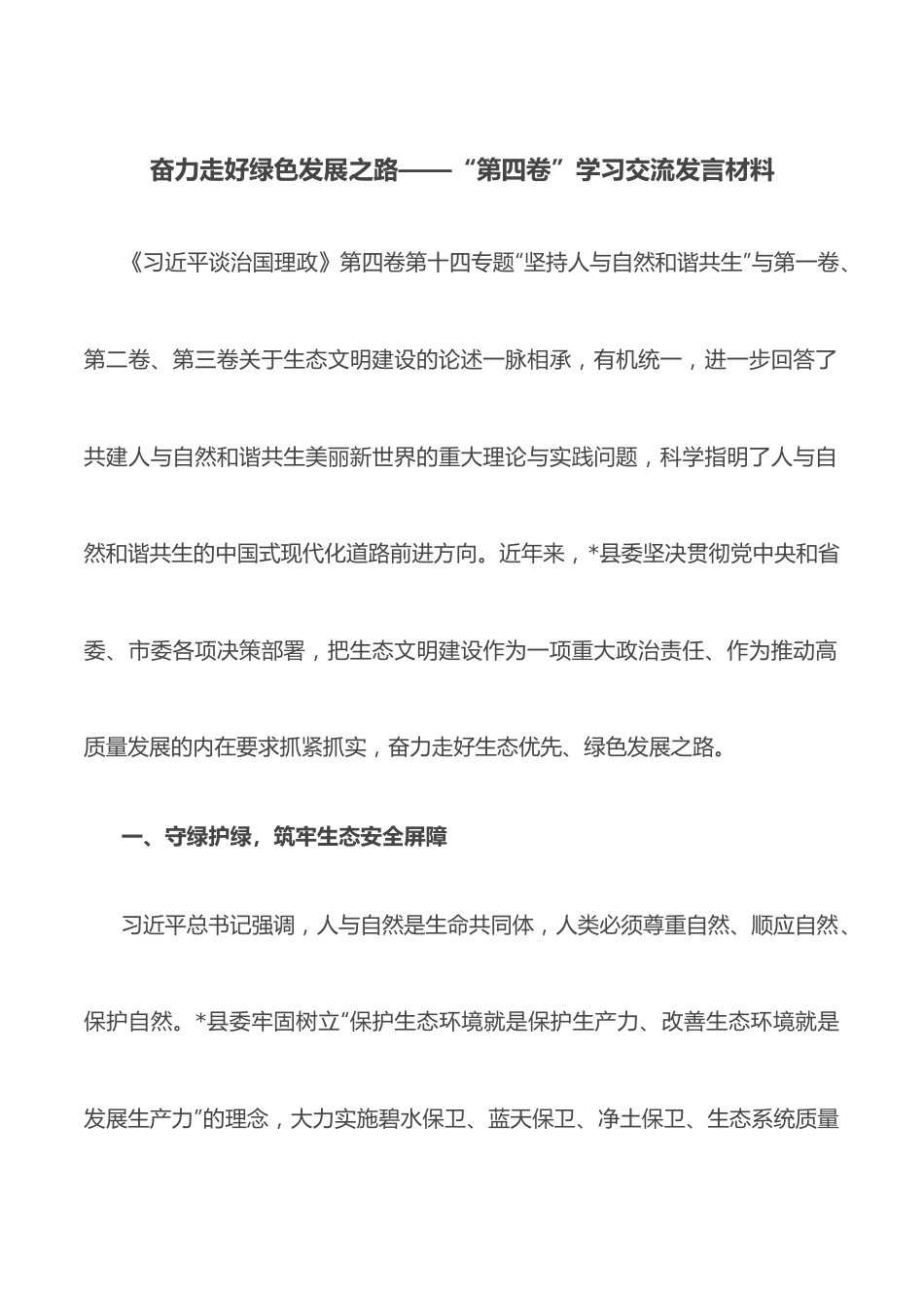 奋力走好绿色发展之路——“第四卷”学习交流发言材料.docx_第1页