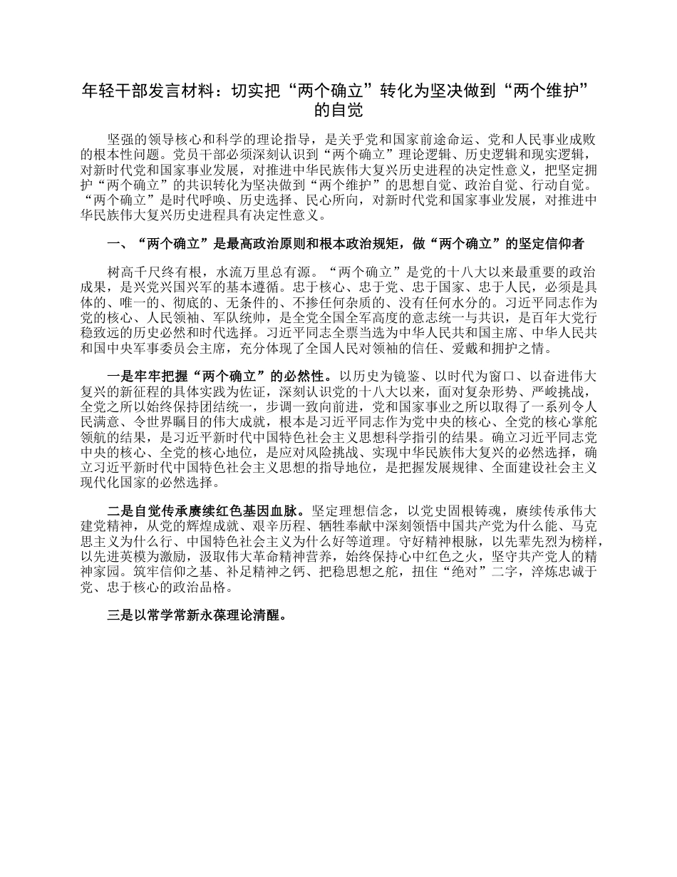 年轻干部发言材料：切实把“两个确立”转化为坚决做到“两个维护”的自觉.docx_第1页