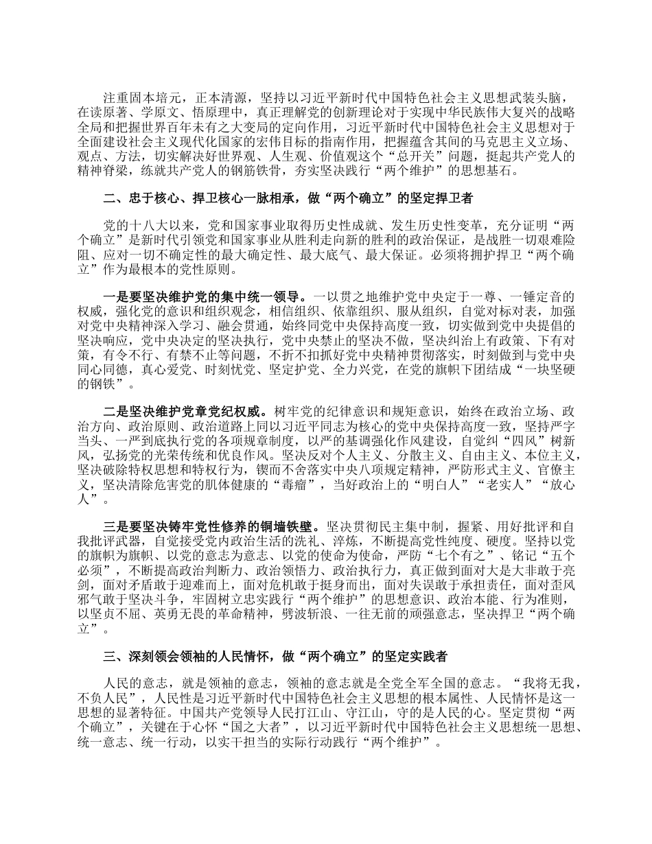 年轻干部发言材料：切实把“两个确立”转化为坚决做到“两个维护”的自觉.docx_第2页