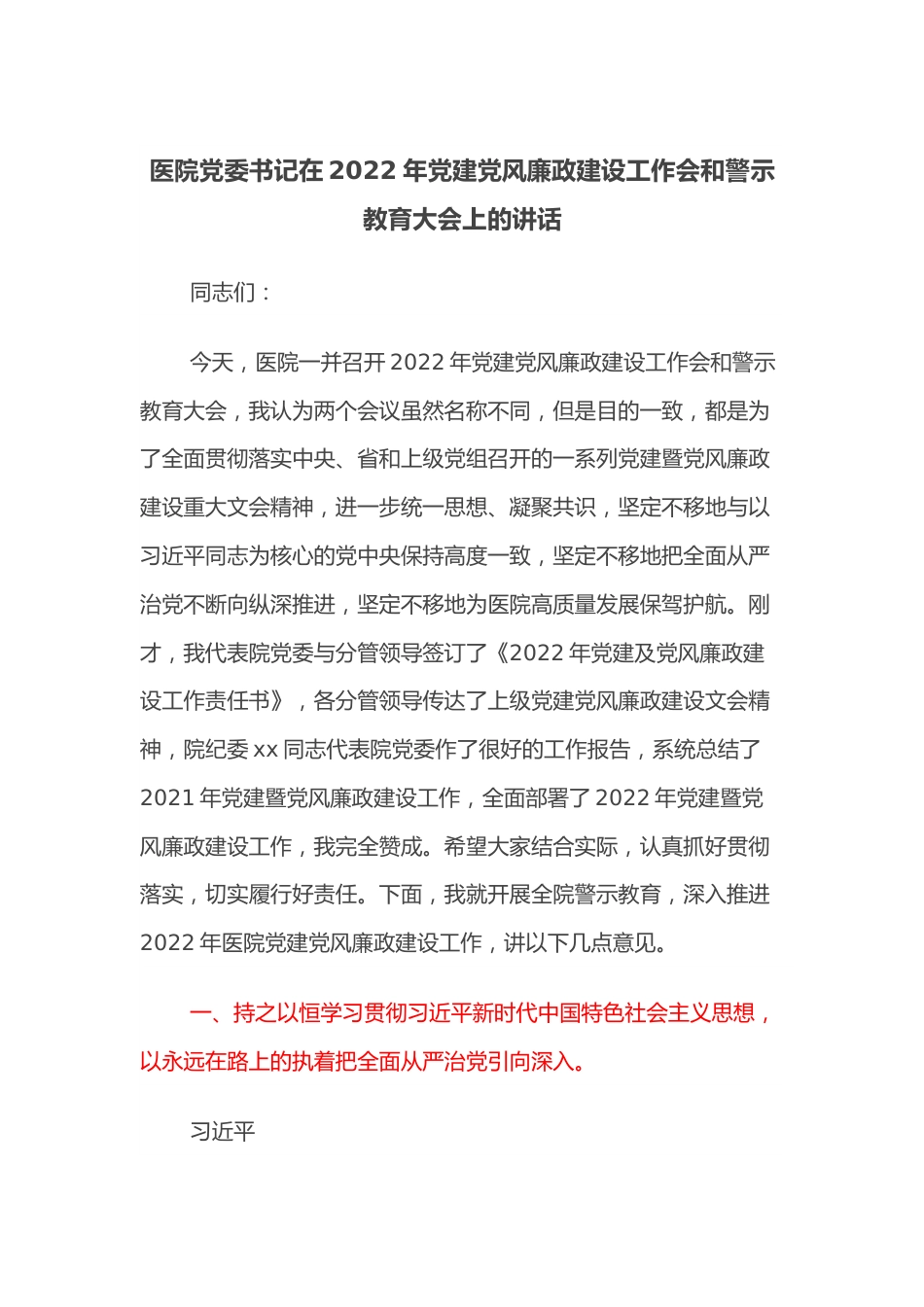 医院党委书记在2022年党建党风廉政建设工作会和警示教育大会上的讲话.docx_第1页