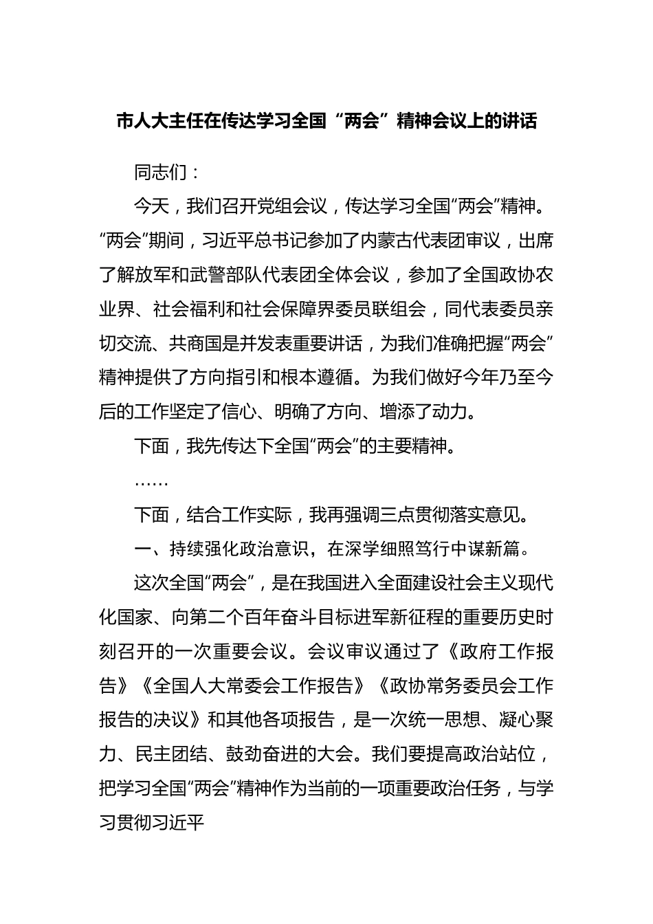 人大在传达学习全国“两会”精神会议上的讲话.docx_第1页