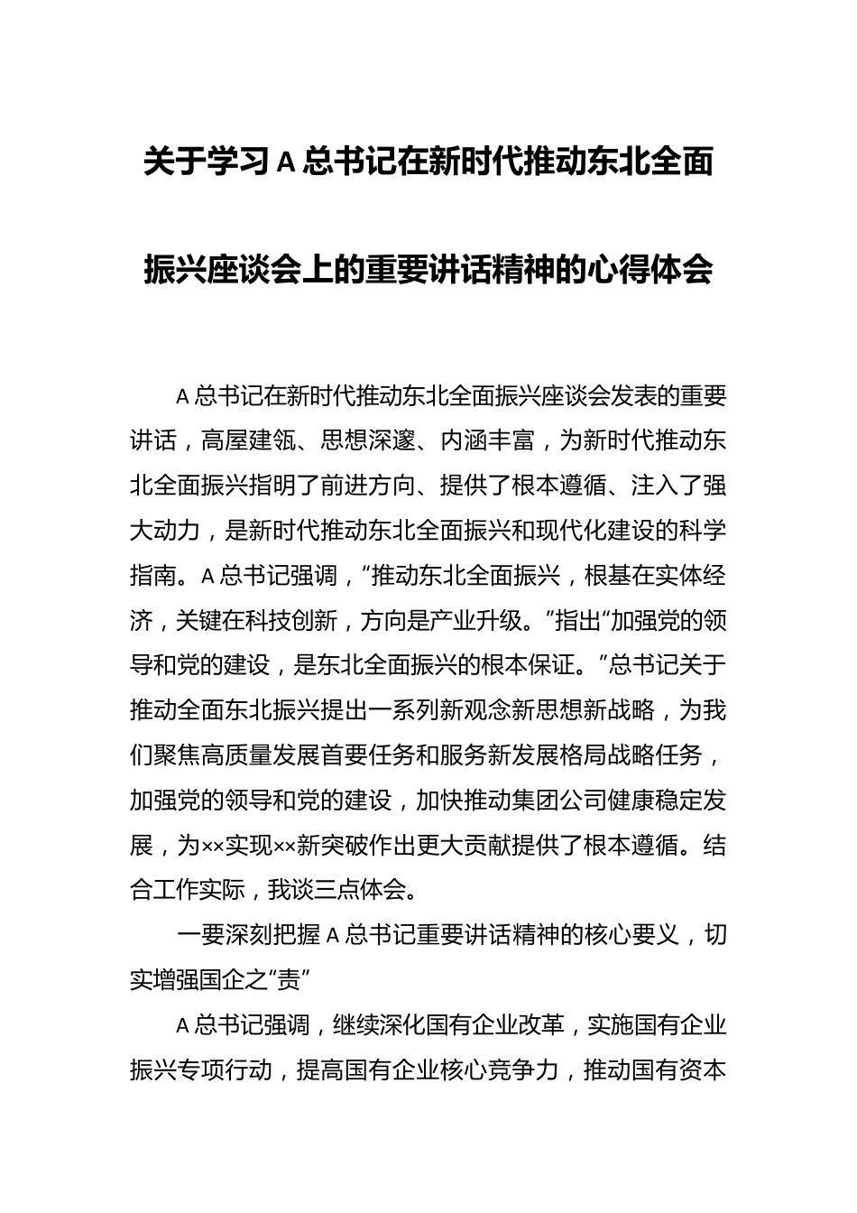 关于学习A总书记在新时代推动东北全面振兴座谈会上的重要讲话精神的心得体会.docx_第1页