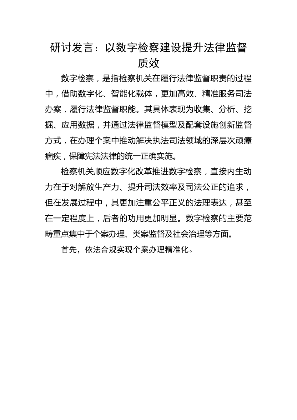 研讨发言：以数字检察建设提升法律监督质效.docx_第1页