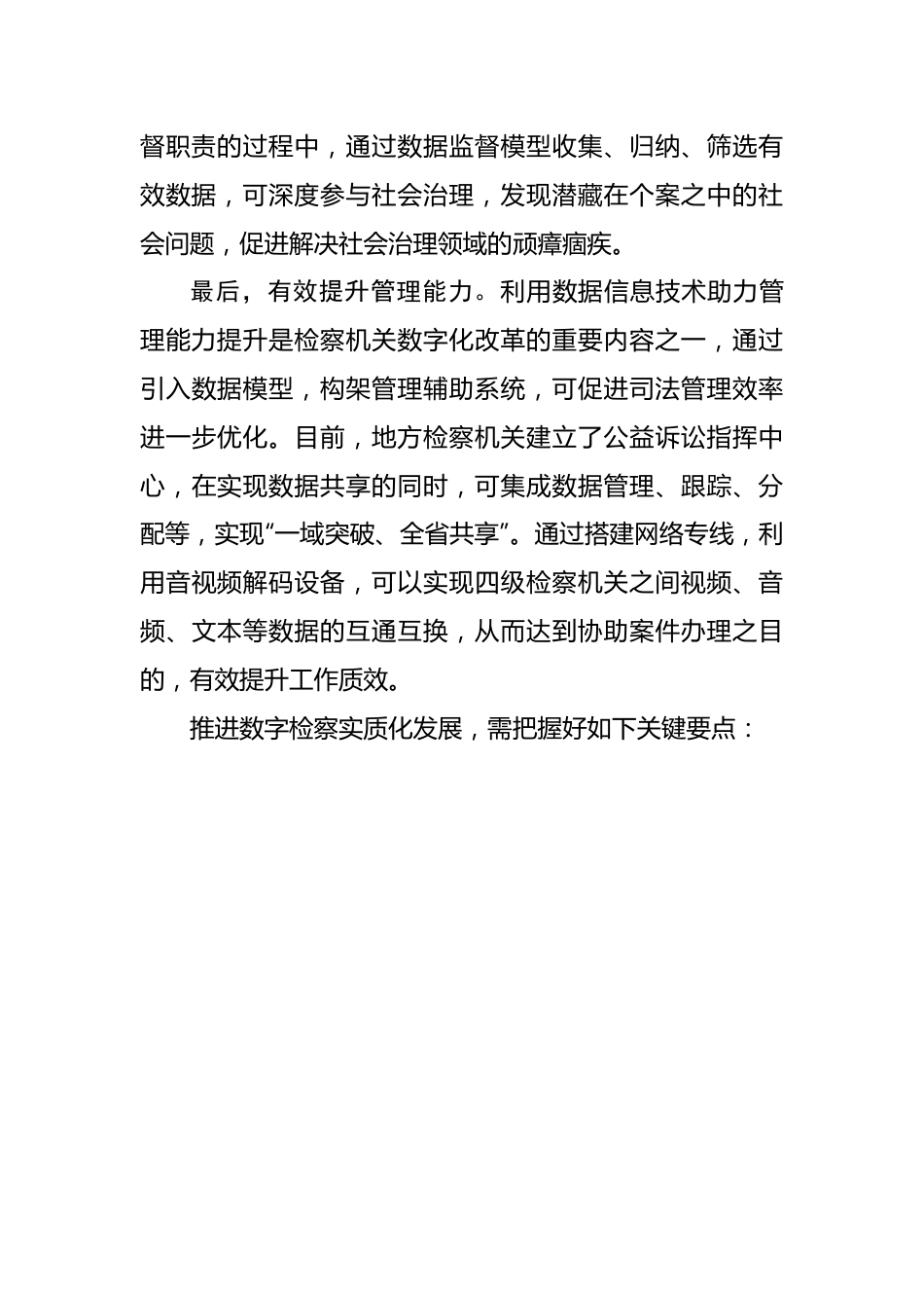 研讨发言：以数字检察建设提升法律监督质效.docx_第3页