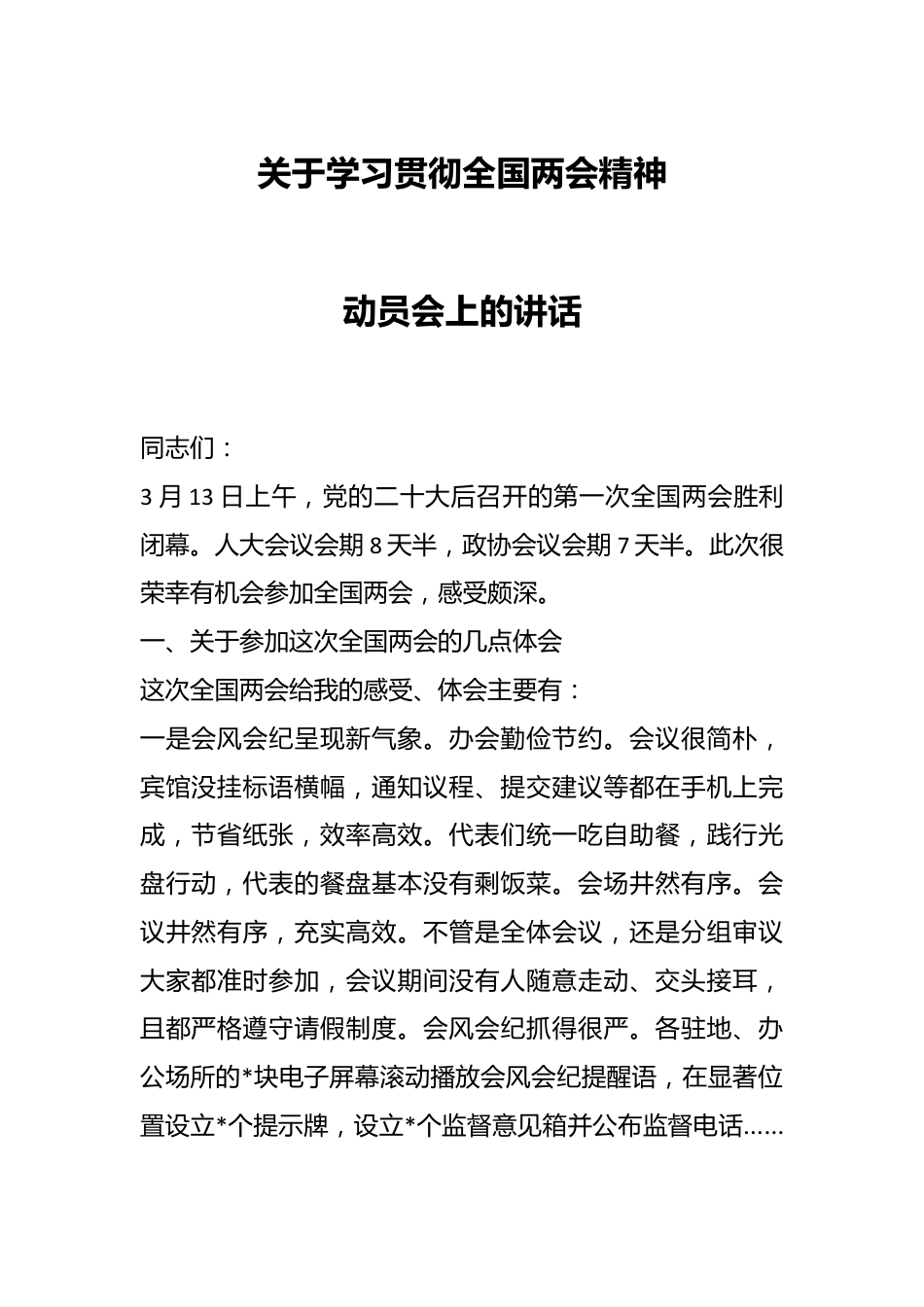 关于学习贯彻全国两会精神动员会上的讲话.docx_第1页