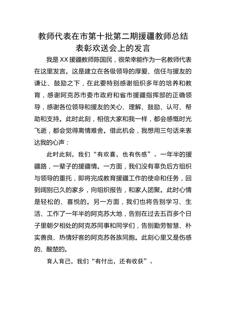 教师代表在市第十批第二期援疆教师总结表彰欢送会上的发言.docx_第1页