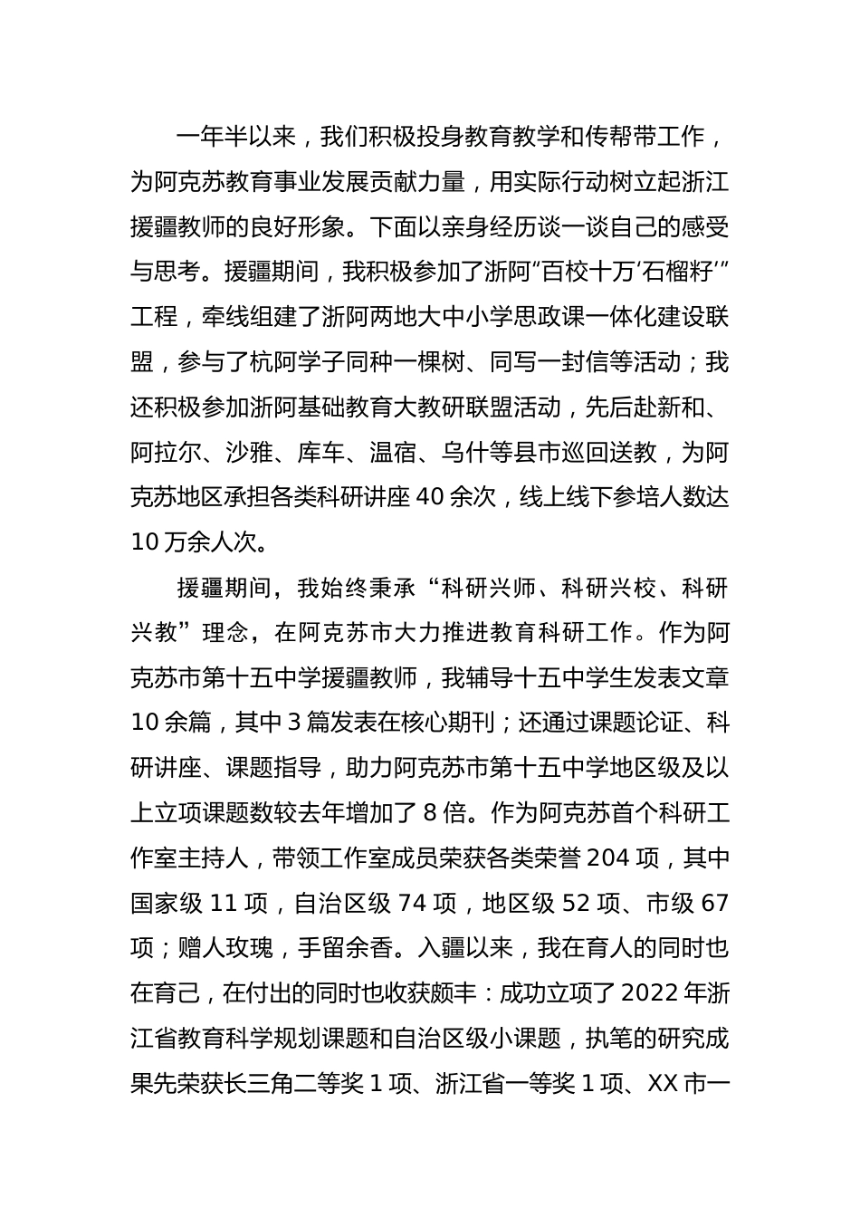 教师代表在市第十批第二期援疆教师总结表彰欢送会上的发言.docx_第2页