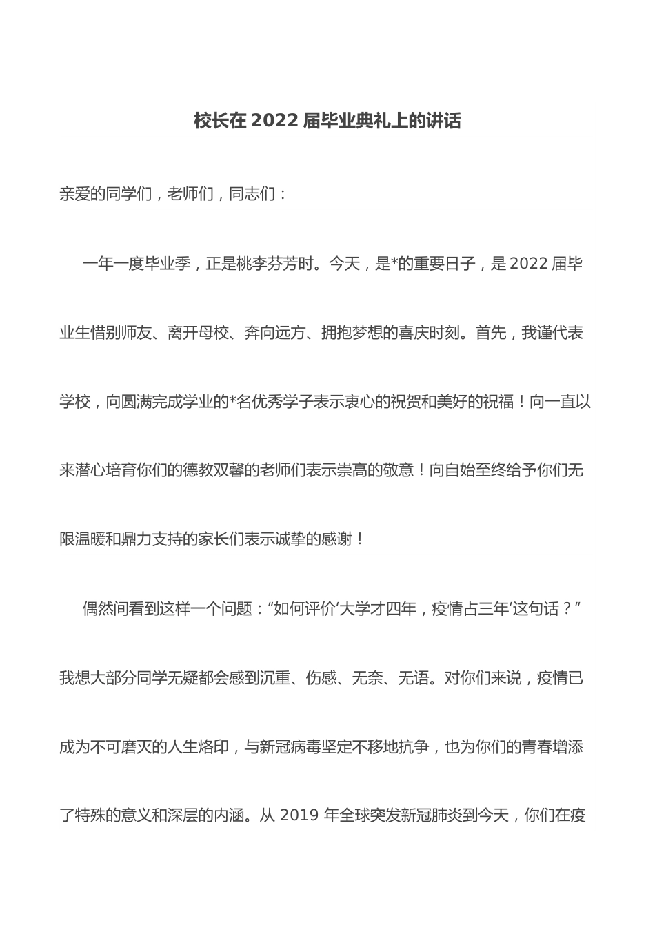 校长在2022届毕业典礼上的讲话.docx_第1页