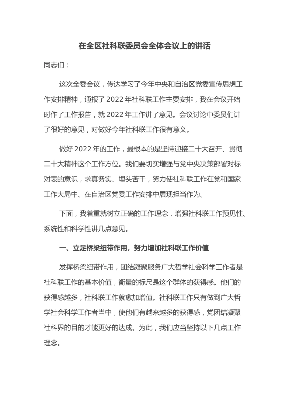 在全区社科联委员会全体会议上的讲话.docx_第1页