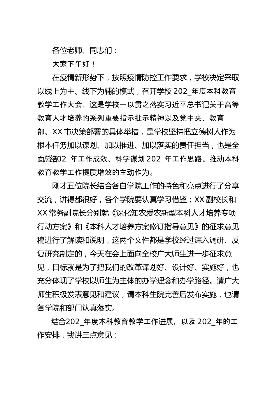 在高校本科教育教学大会上讲话.docx_第2页