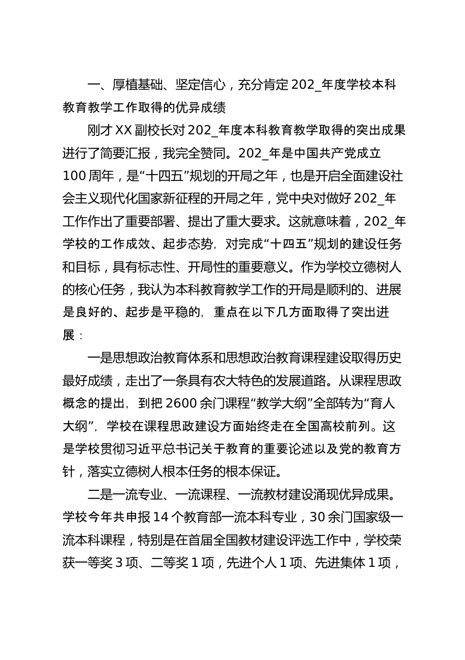 在高校本科教育教学大会上讲话.docx_第3页