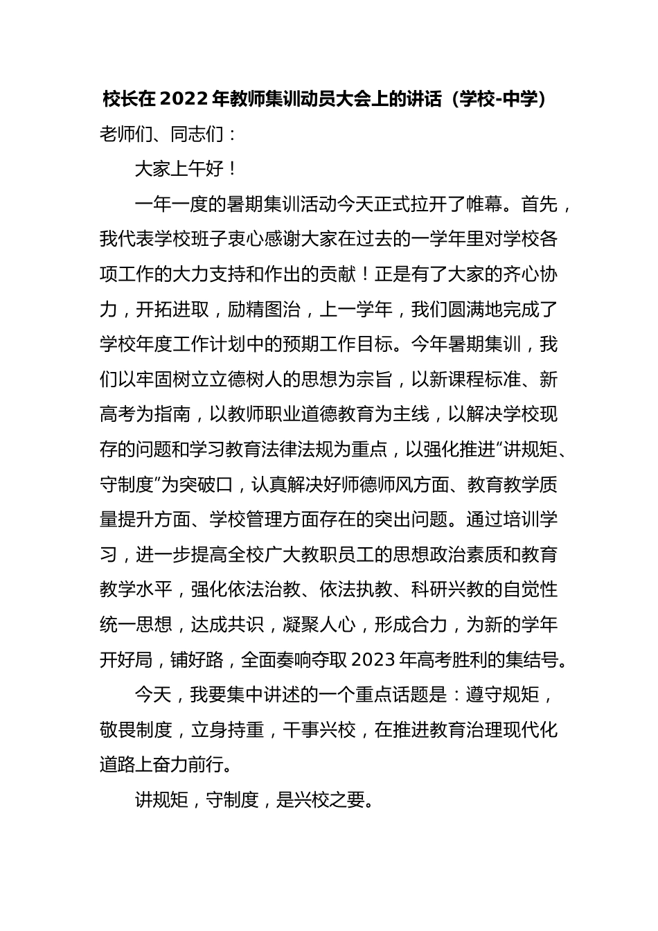 校长在2022年教师集训动员大会上的讲话.docx_第1页