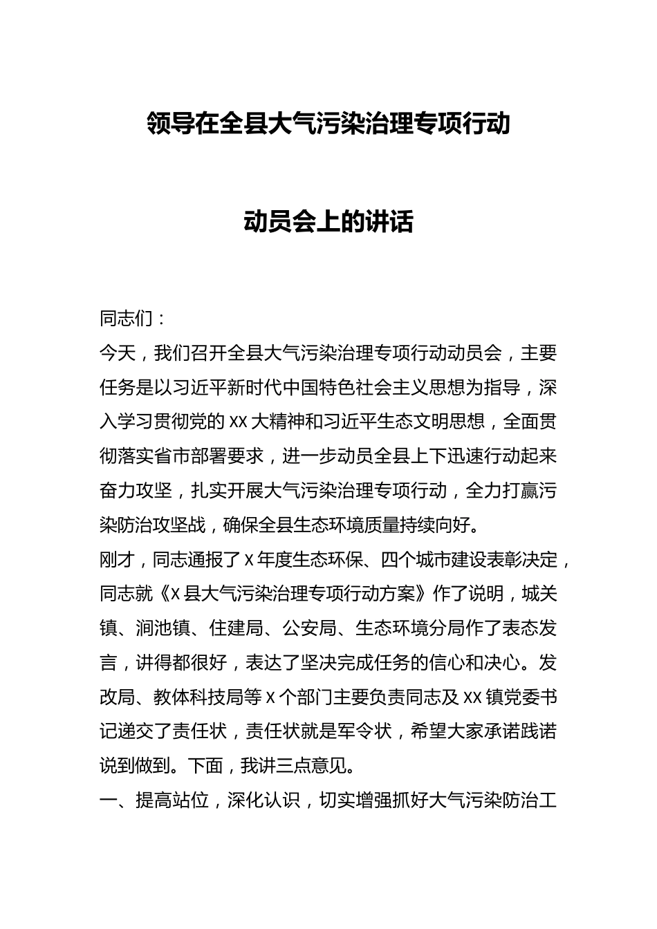 领导在全县大气污染治理专项行动动员会上的讲话.docx_第1页