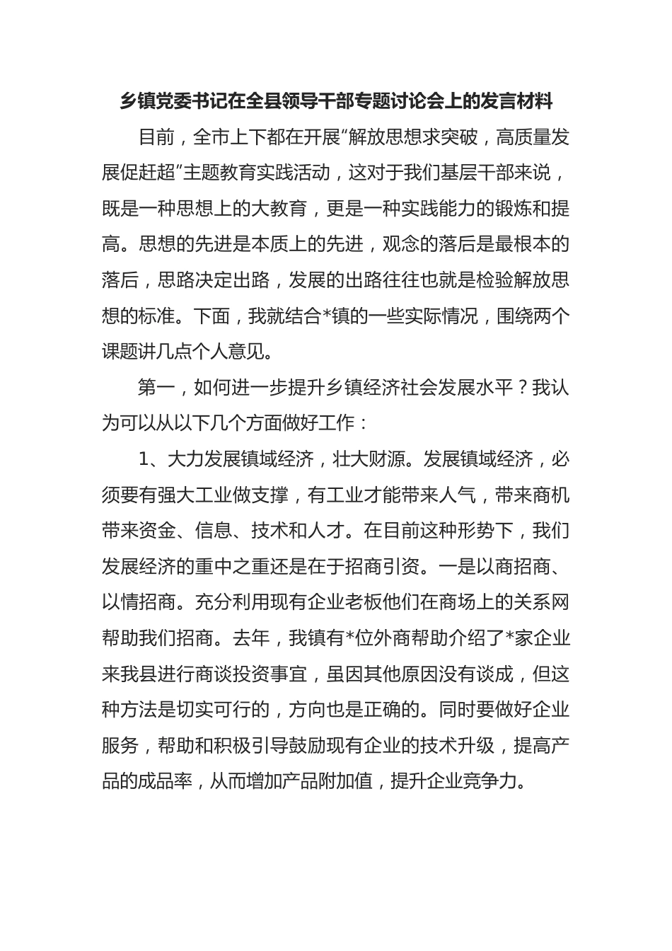 乡镇党委书记在全县领导干部专题讨论会上的发言材料.docx_第1页