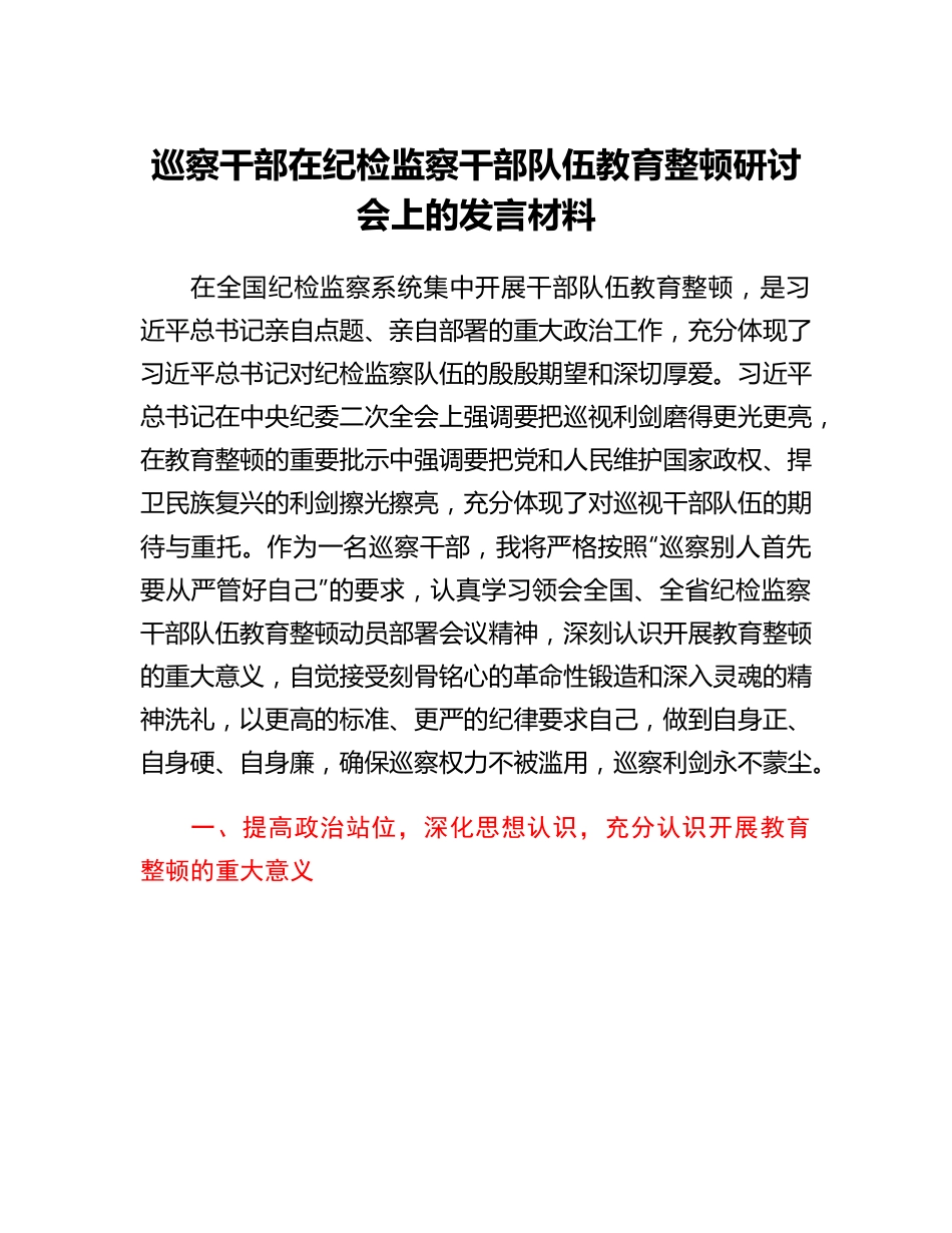 20230322：巡察干部在纪检监察干部队伍教育整顿研讨会上的发言材料.docx_第1页