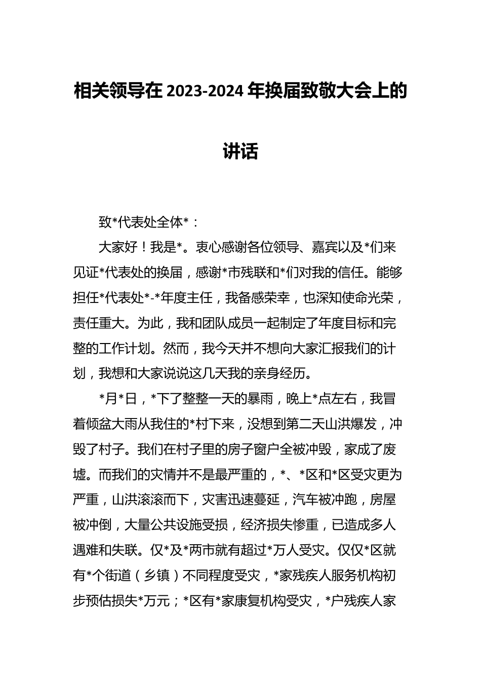 相关领导在2023-2024年换届致敬大会上的讲话.docx_第1页