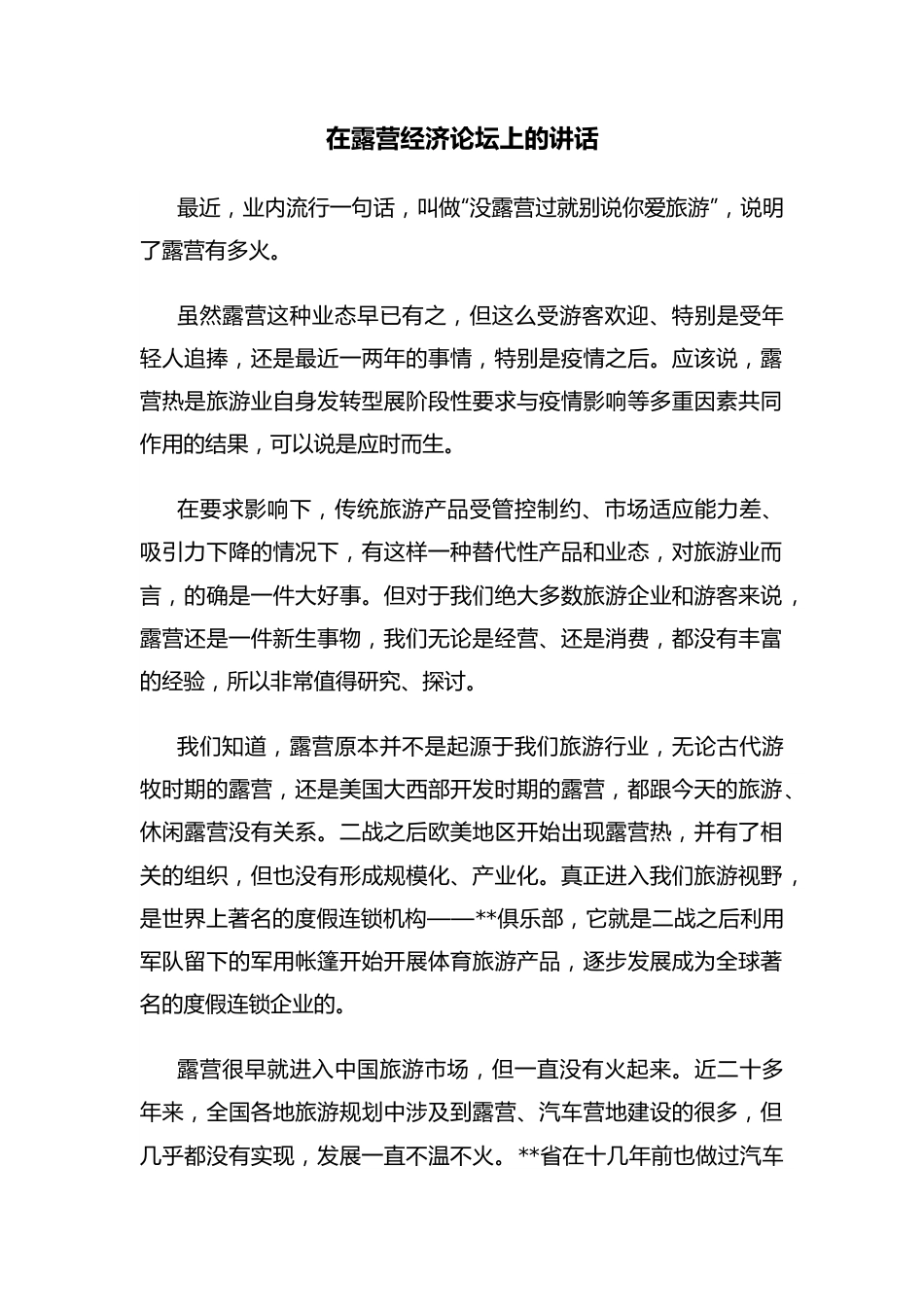 在露营经济论坛上的讲话.docx_第1页