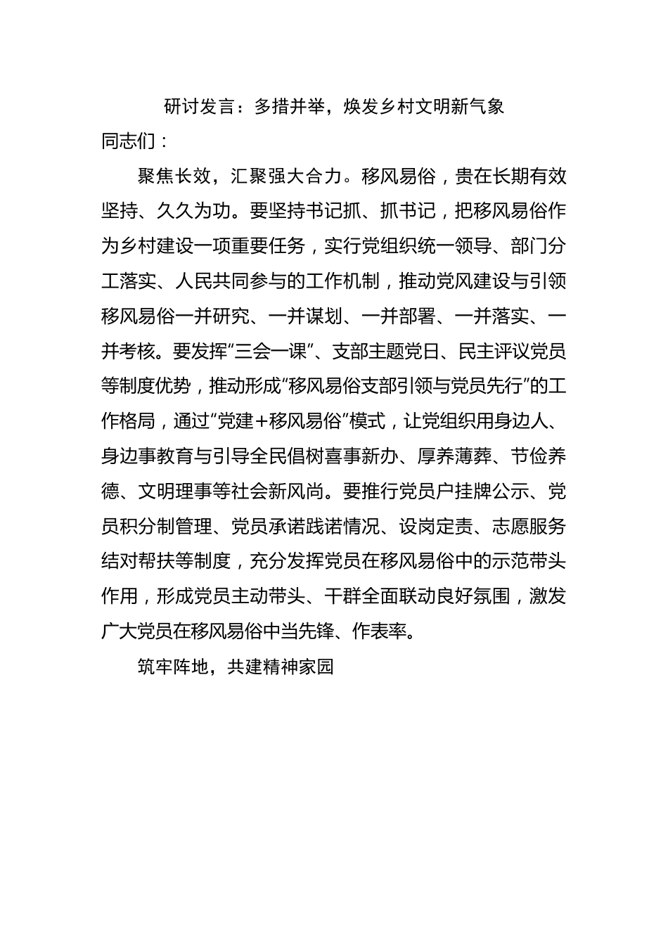 研讨发言：多措并举，焕发乡村文明新气象.docx_第1页