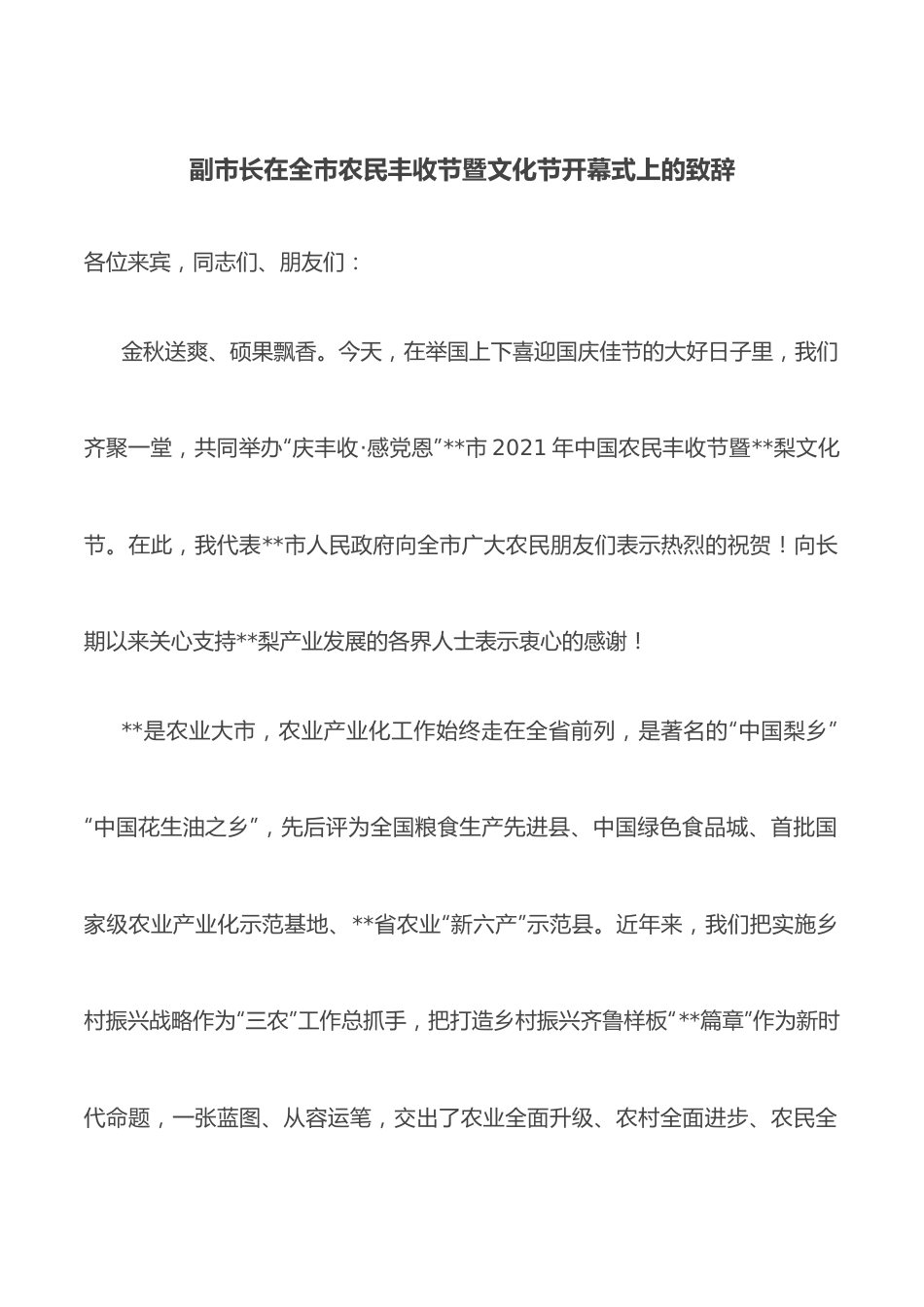 副市长在全市农民丰收节暨文化节开幕式上的致辞.docx_第1页