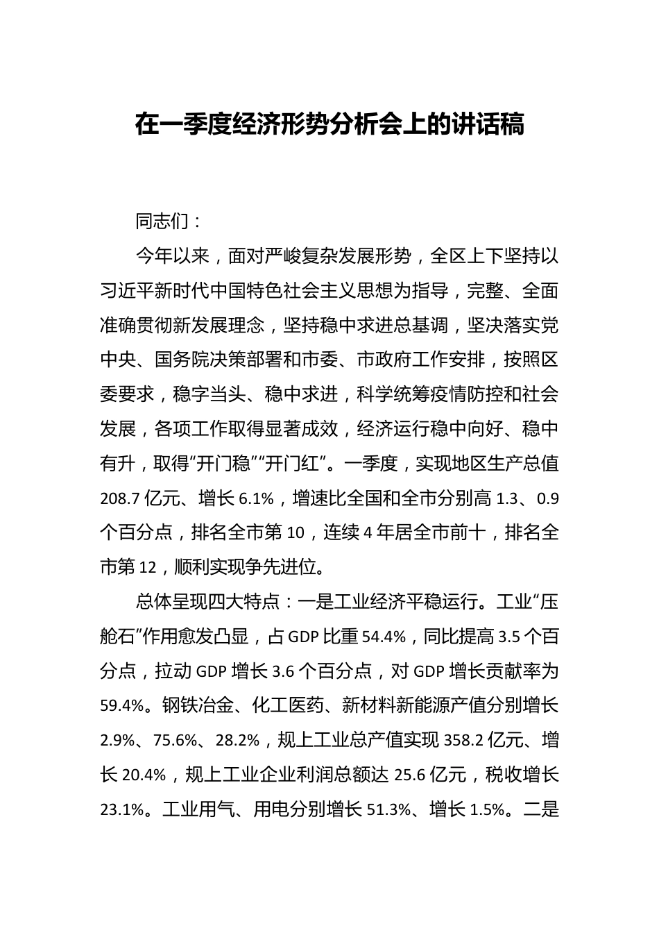 在一季度经济形势分析会上的讲话稿.docx_第1页