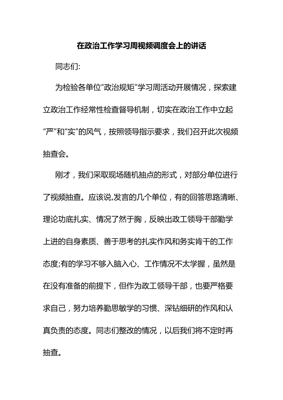 在政治工作学习周视频调度会上的讲话.docx_第1页