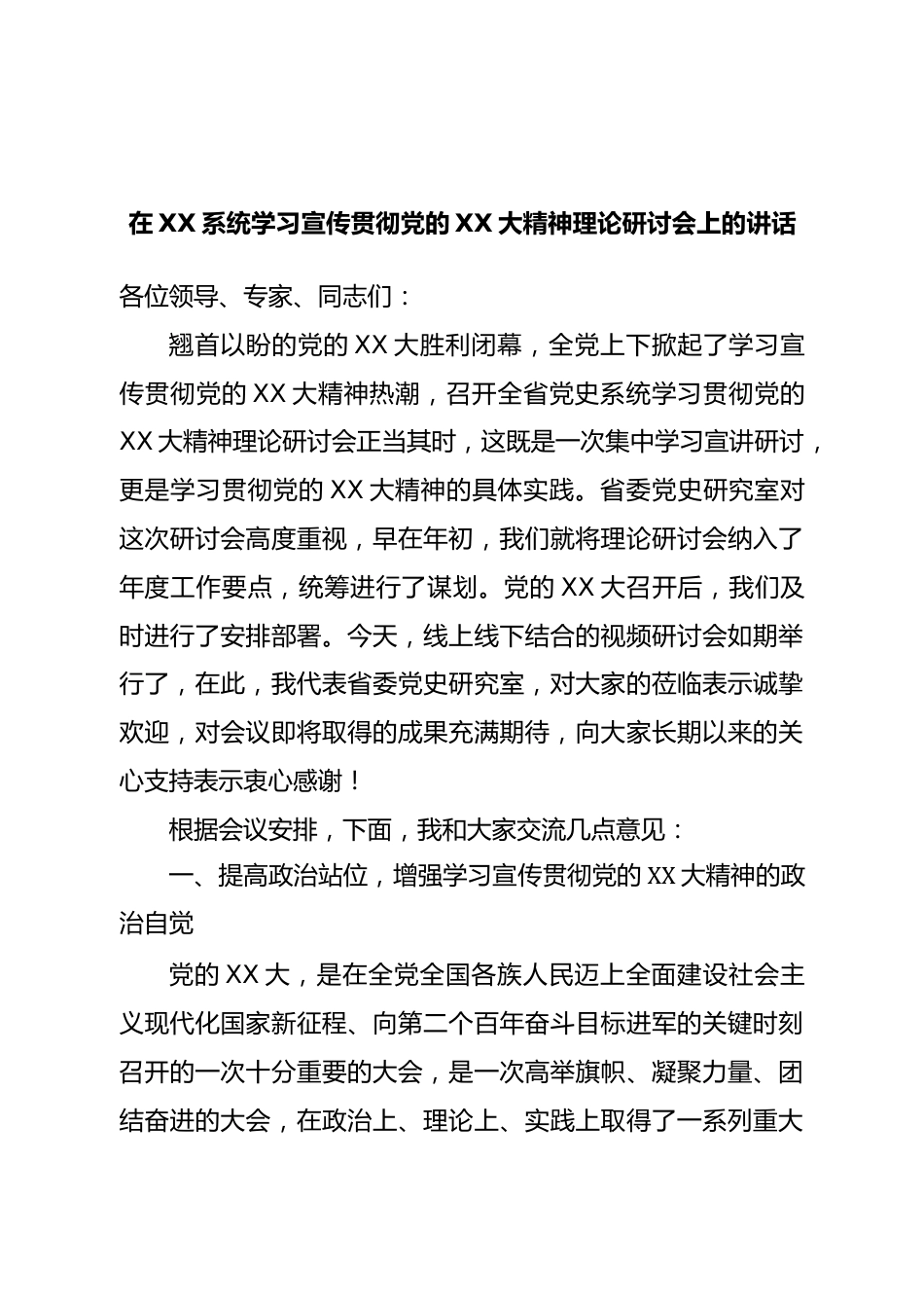 学习宣传贯彻二十大理论研讨会上的讲话.doc_第1页