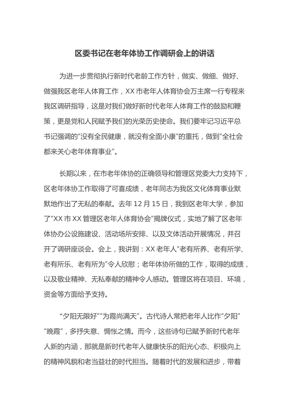 区委书记在老年体协工作调研会上的讲话.docx_第1页