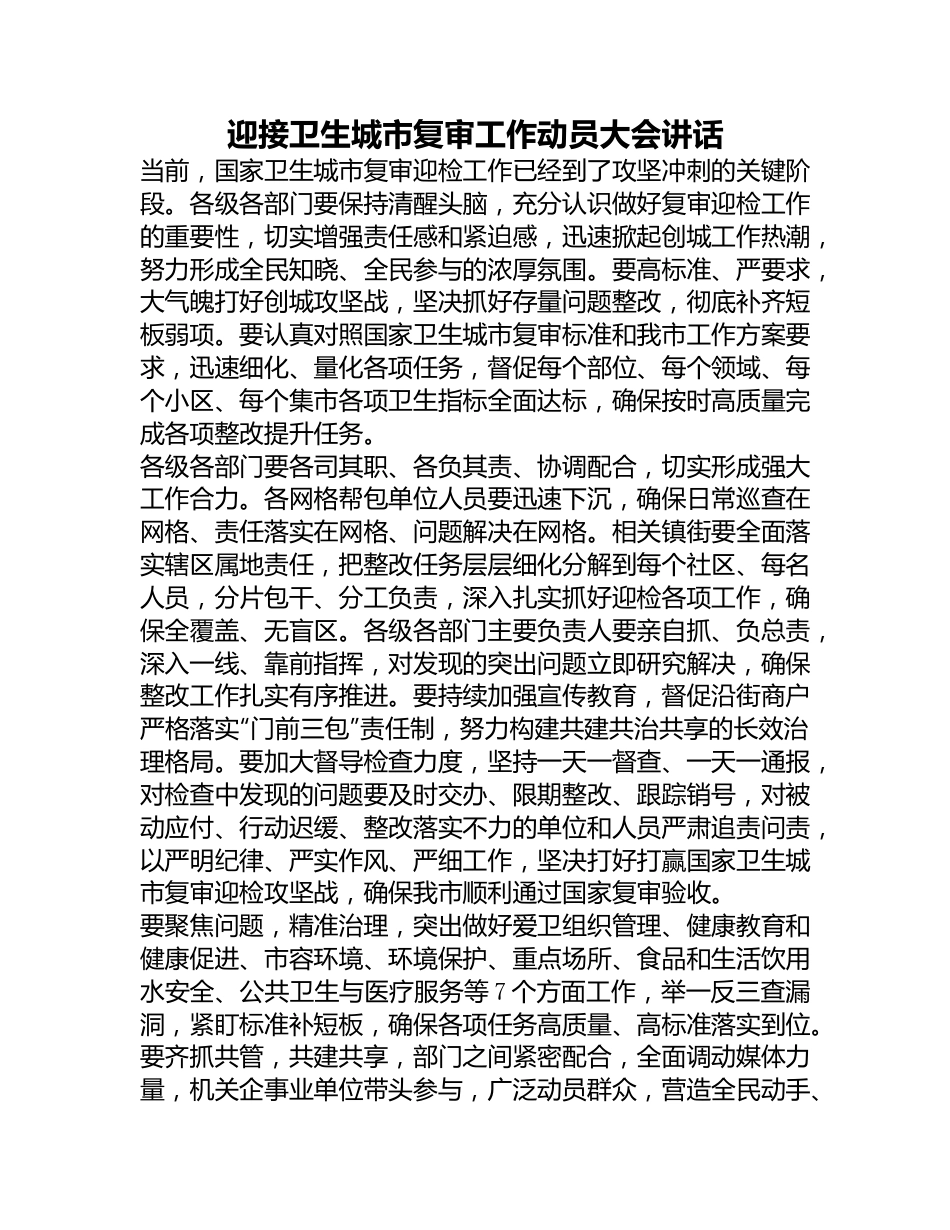 迎接卫生城市复审工作动员大会讲话.docx_第1页