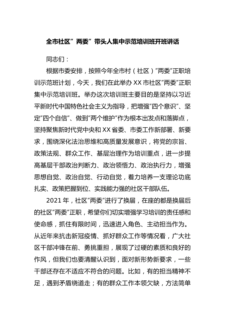 社区”两委”带头人集中示范培训班开班讲话.docx_第1页