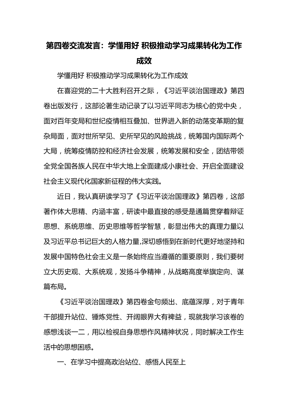 第四卷交流发言：学懂用好 积极推动学习成果转化为工作成效.docx_第1页