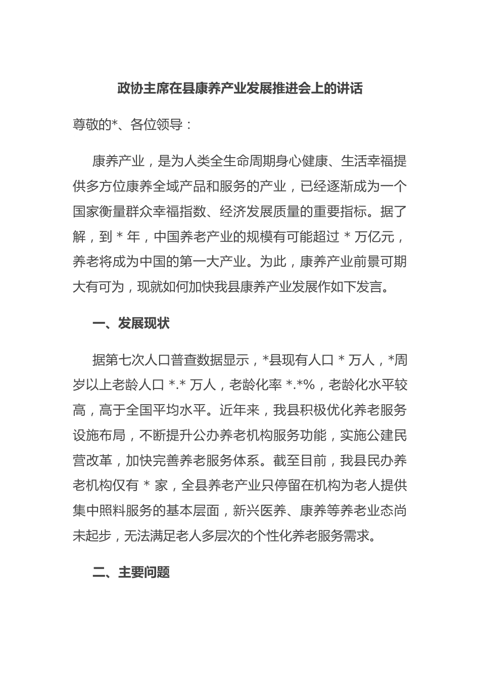 政协主席在县康养产业发展推进会上的讲话.docx_第1页