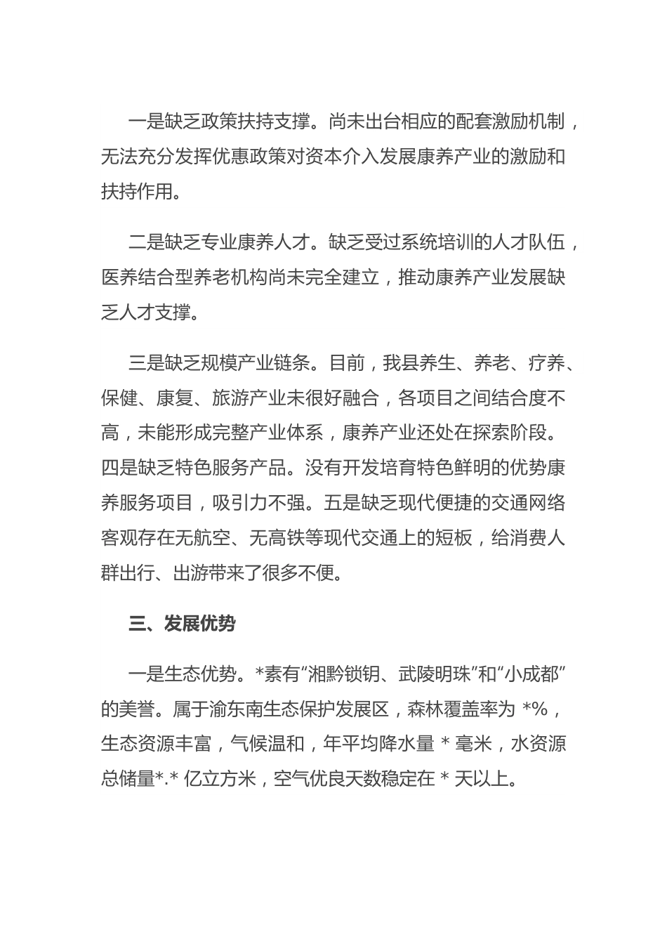 政协主席在县康养产业发展推进会上的讲话.docx_第3页