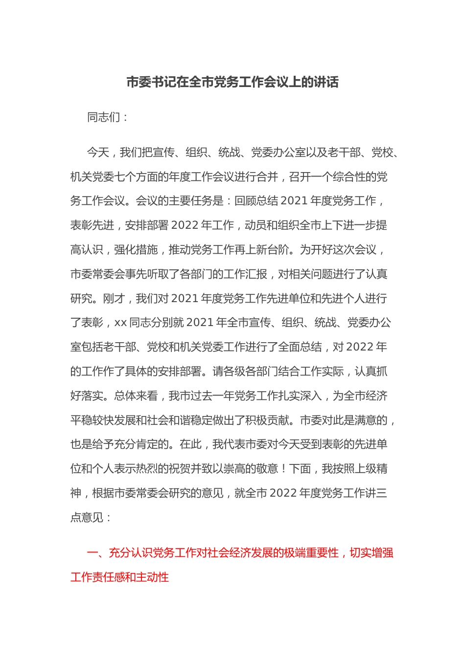 市委书记在全市党务工作会议上的讲话.docx_第1页