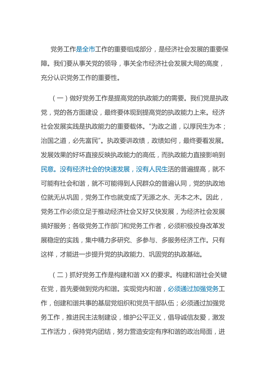 市委书记在全市党务工作会议上的讲话.docx_第2页