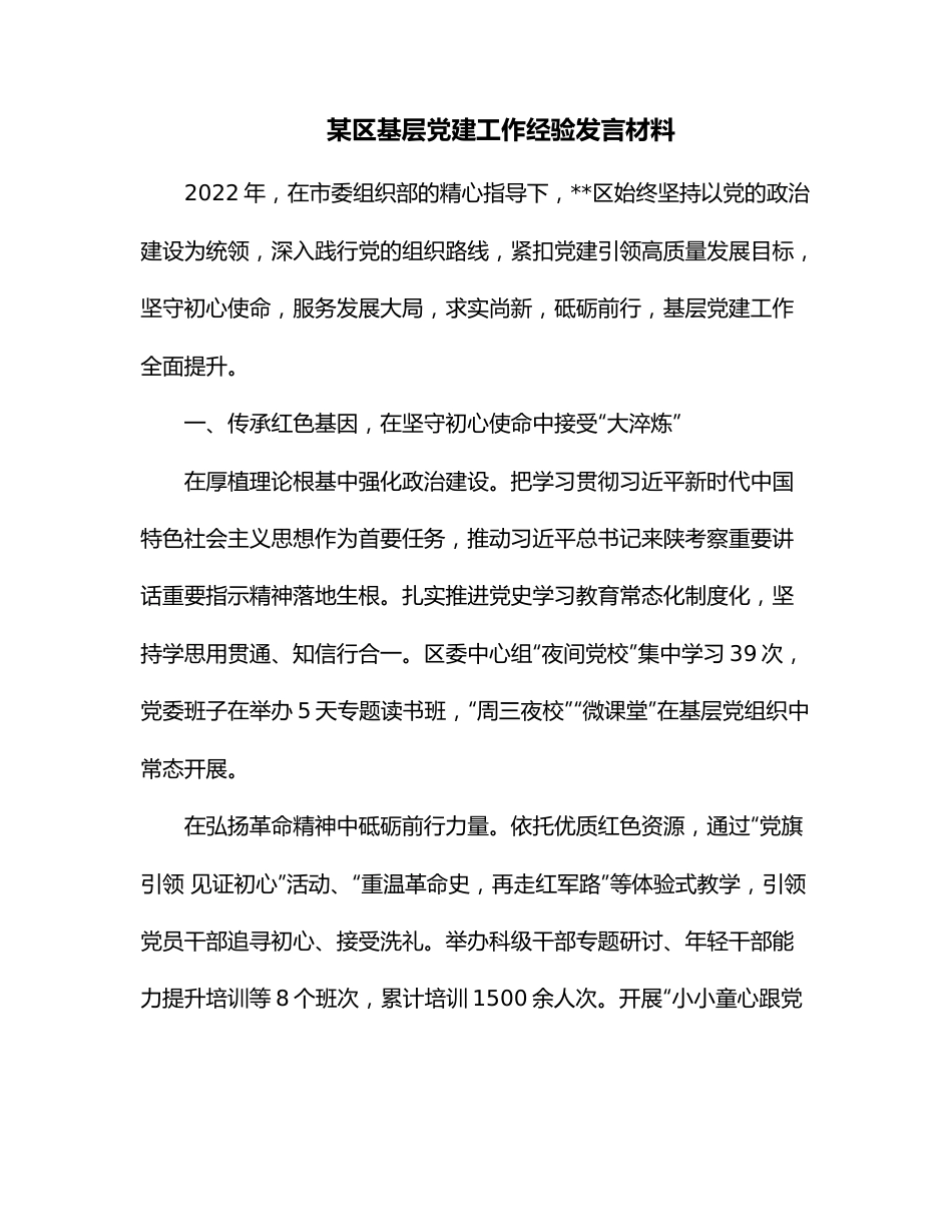 某区基层党建工作经验发言材料.docx_第1页