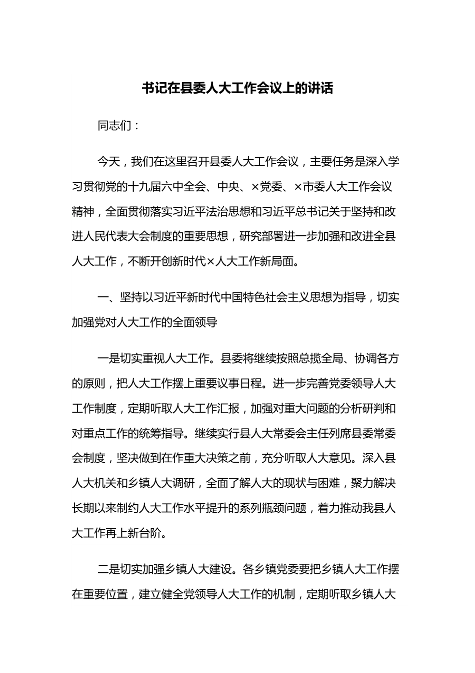 书记在县委人大工作会议上的讲话.docx_第1页