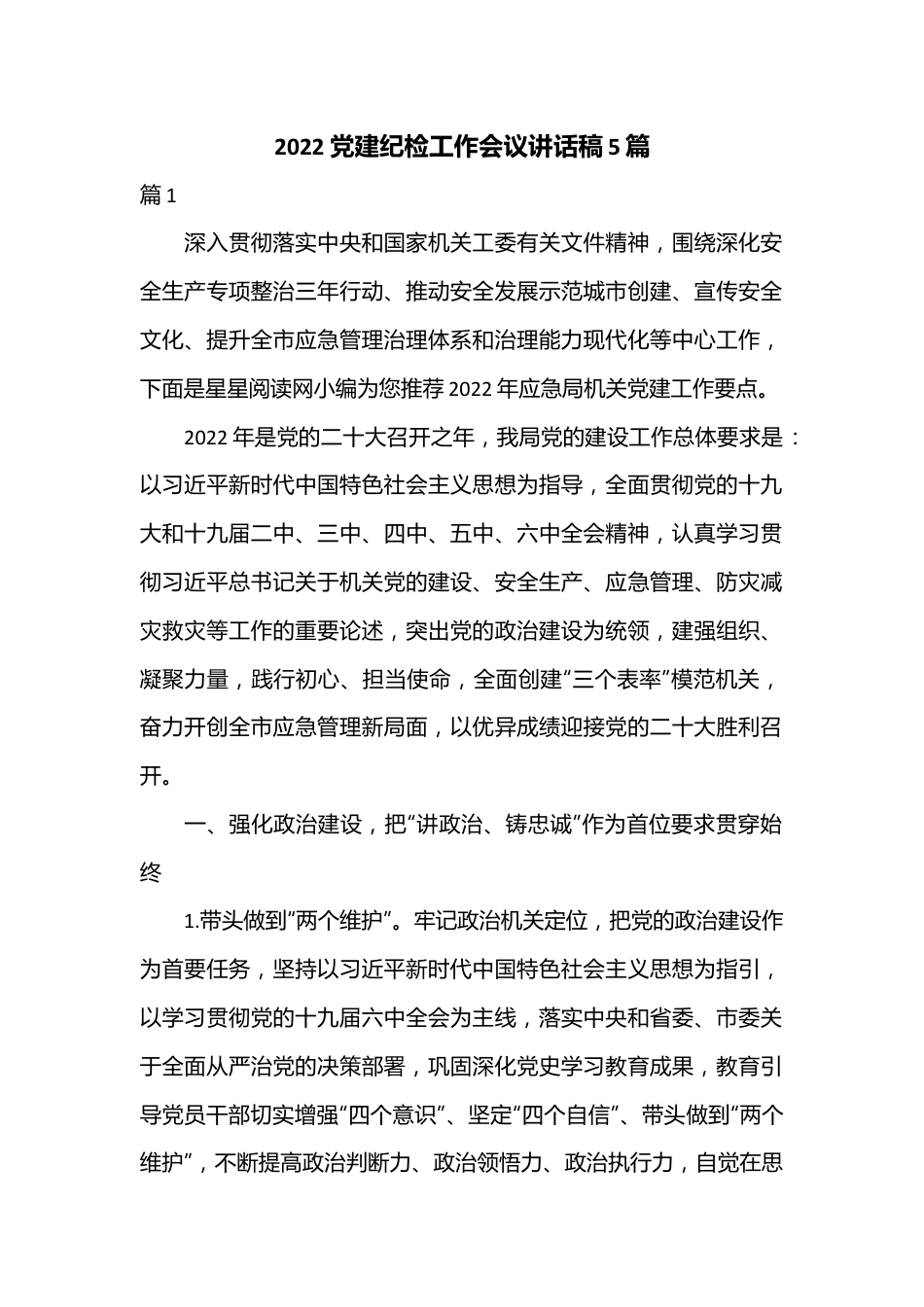 （5篇）2022党建纪检工作会议讲话稿.docx_第1页