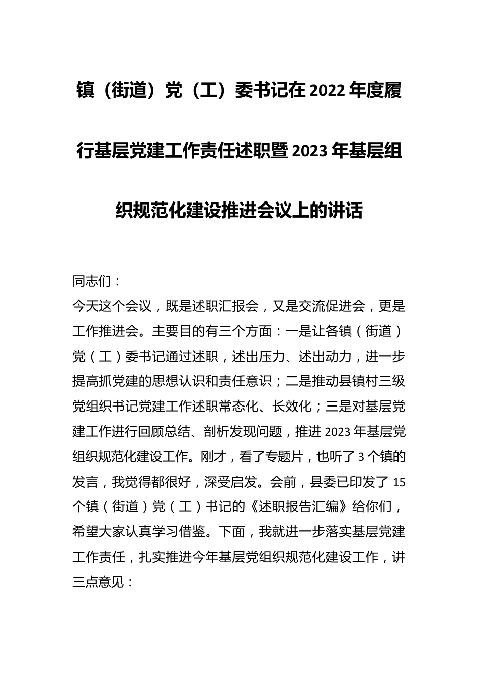 镇（街道）党（工）委书记在2022年度履行基层党建工作责任述职暨2023年基层组织规范化建设推进会议上的讲话.docx_第1页