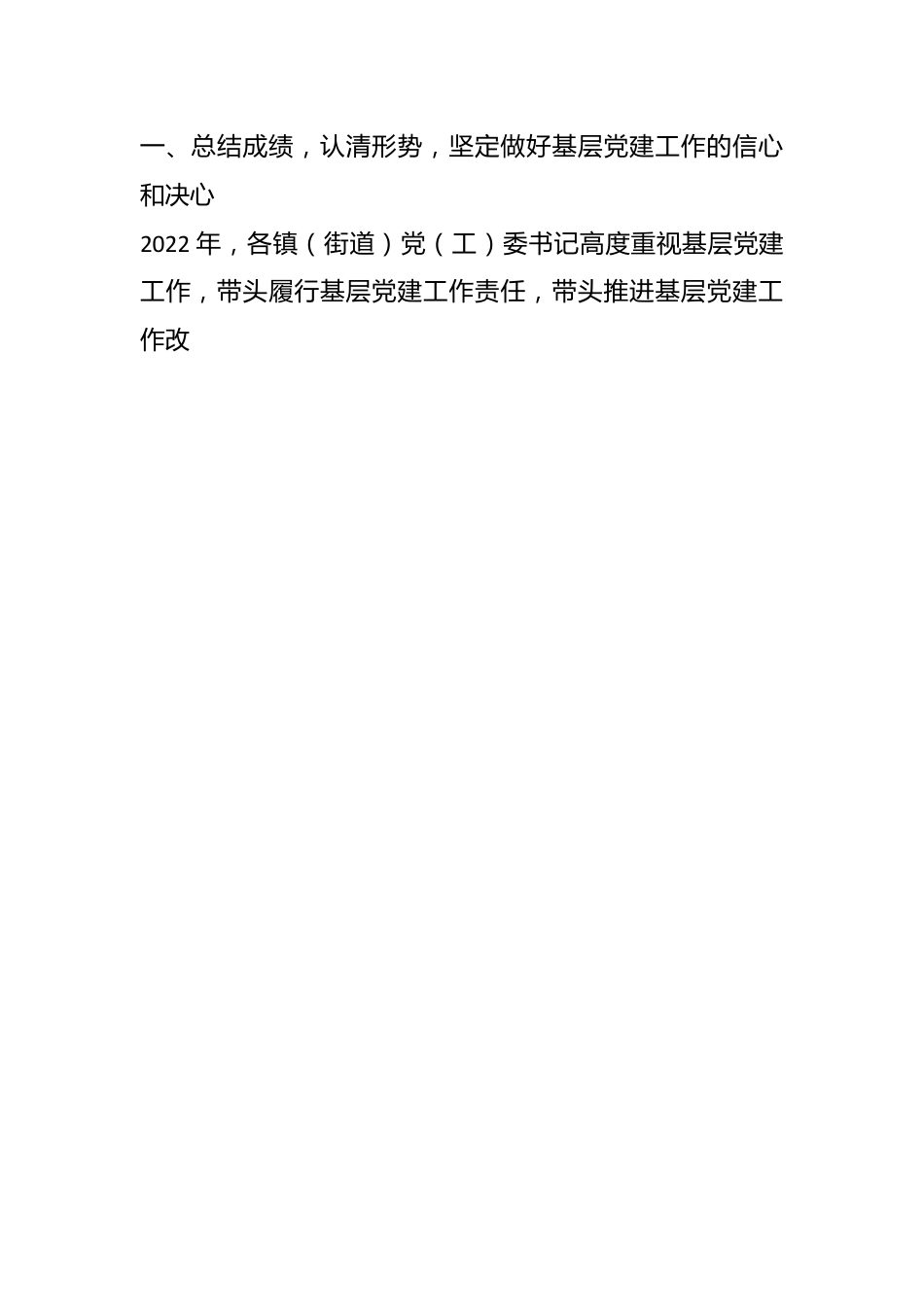 镇（街道）党（工）委书记在2022年度履行基层党建工作责任述职暨2023年基层组织规范化建设推进会议上的讲话.docx_第2页