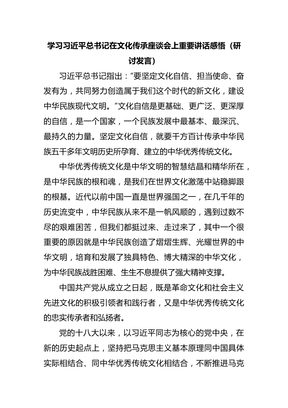 学习习近平总书记在文化传承座谈会上重要讲话感悟（研讨发言）.docx_第1页