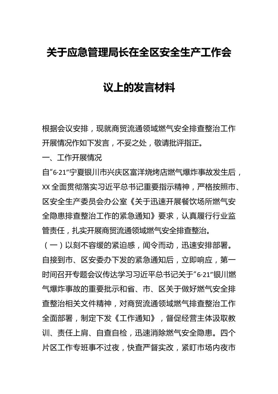 关于应急管理局长在全区安全生产工作会议上的发言材料.docx_第1页