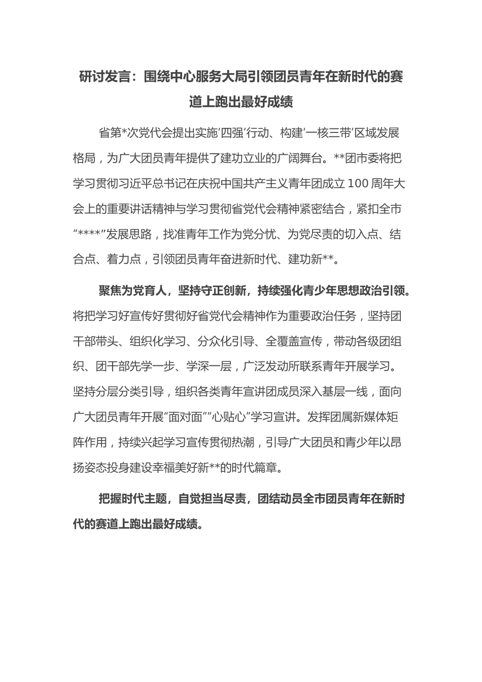 研讨发言：围绕中心服务大局引领团员青年在新时代的赛道上跑出最好成绩.docx_第1页