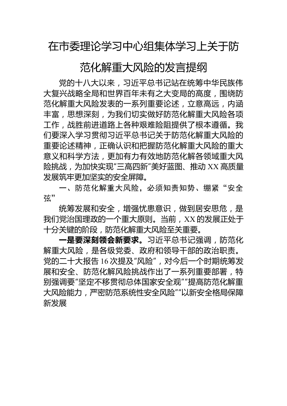 在市委理论学习中心组集体学习上关于防范化解重大风险的发言提纲.docx_第1页