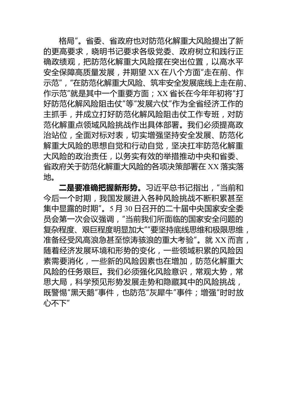 在市委理论学习中心组集体学习上关于防范化解重大风险的发言提纲.docx_第2页