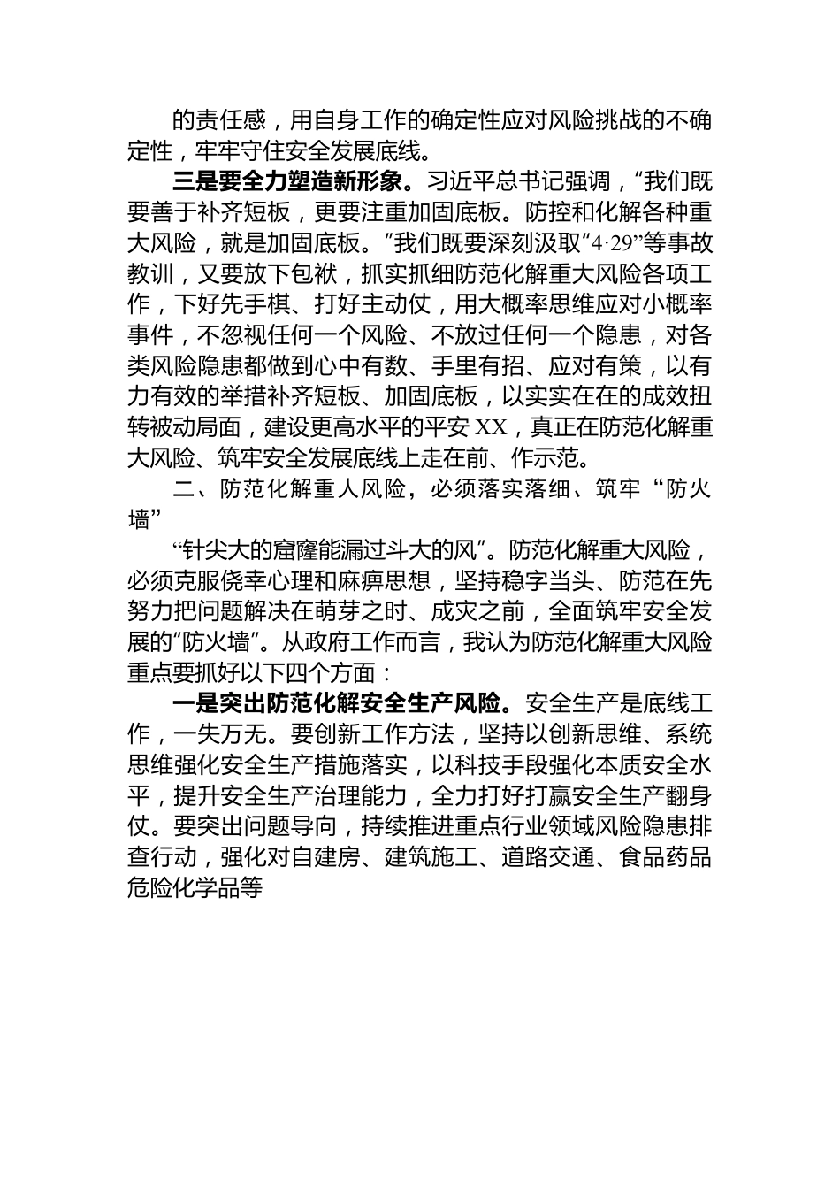 在市委理论学习中心组集体学习上关于防范化解重大风险的发言提纲.docx_第3页