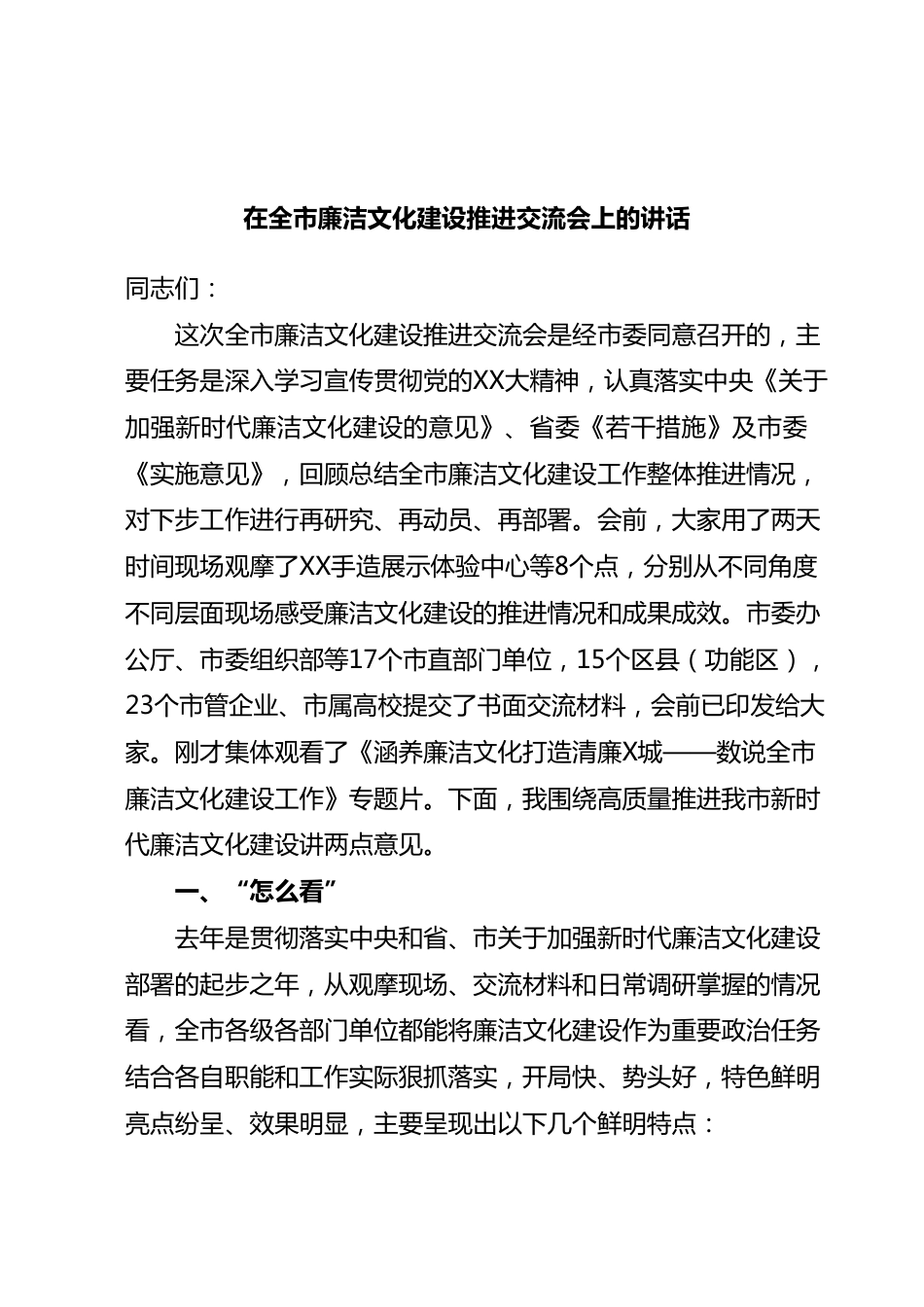 在全市廉洁文化建设推进交流会上的讲话.docx_第1页